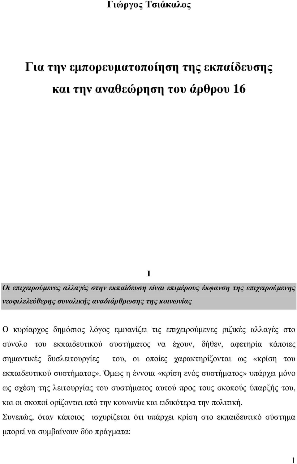 δυσλειτουργίες του, οι οποίες χαρακτηρίζονται ως «κρίση του εκπαιδευτικού συστήµατος».