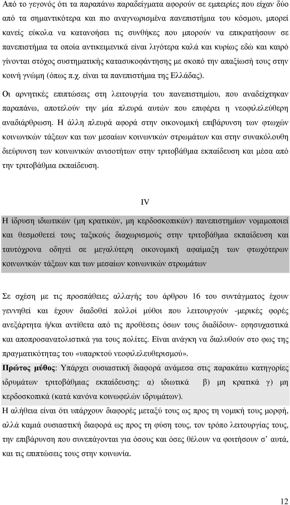 (όπως π.χ. είναι τα πανεπιστήµια της Ελλάδας).