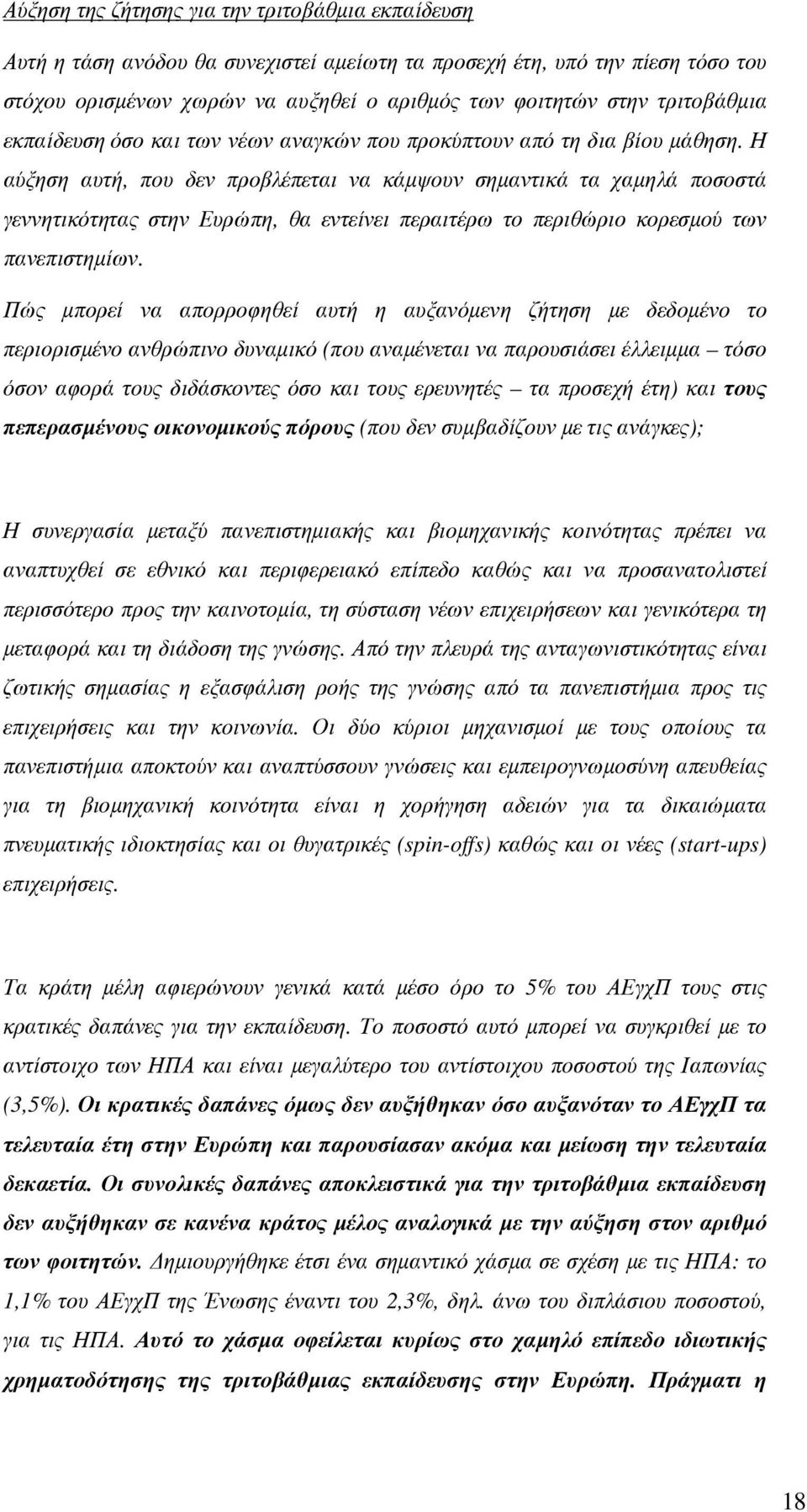 Η αύξηση αυτή, που δεν προβλέπεται να κάµψουν σηµαντικά τα χαµηλά ποσοστά γεννητικότητας στην Ευρώπη, θα εντείνει περαιτέρω το περιθώριο κορεσµού των πανεπιστηµίων.