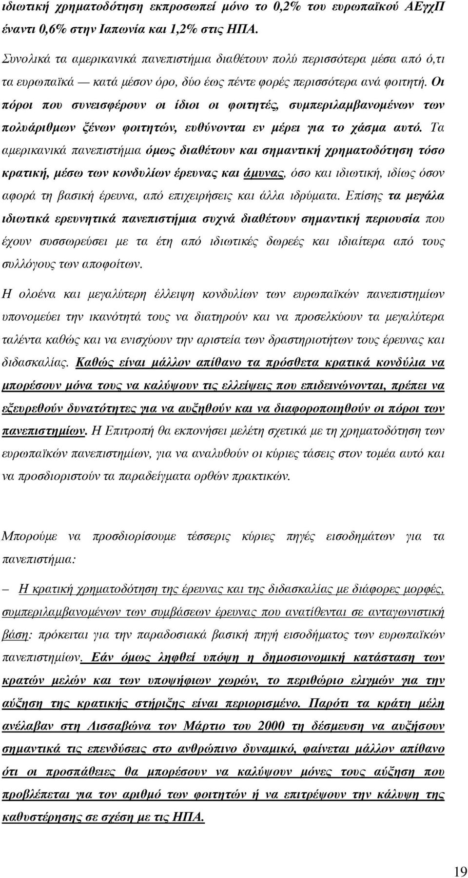 Οι πόροι που συνεισφέρουν οι ίδιοι οι φοιτητές, συµπεριλαµβανοµένων των πολυάριθµων ξένων φοιτητών, ευθύνονται εν µέρει για το χάσµα αυτό.