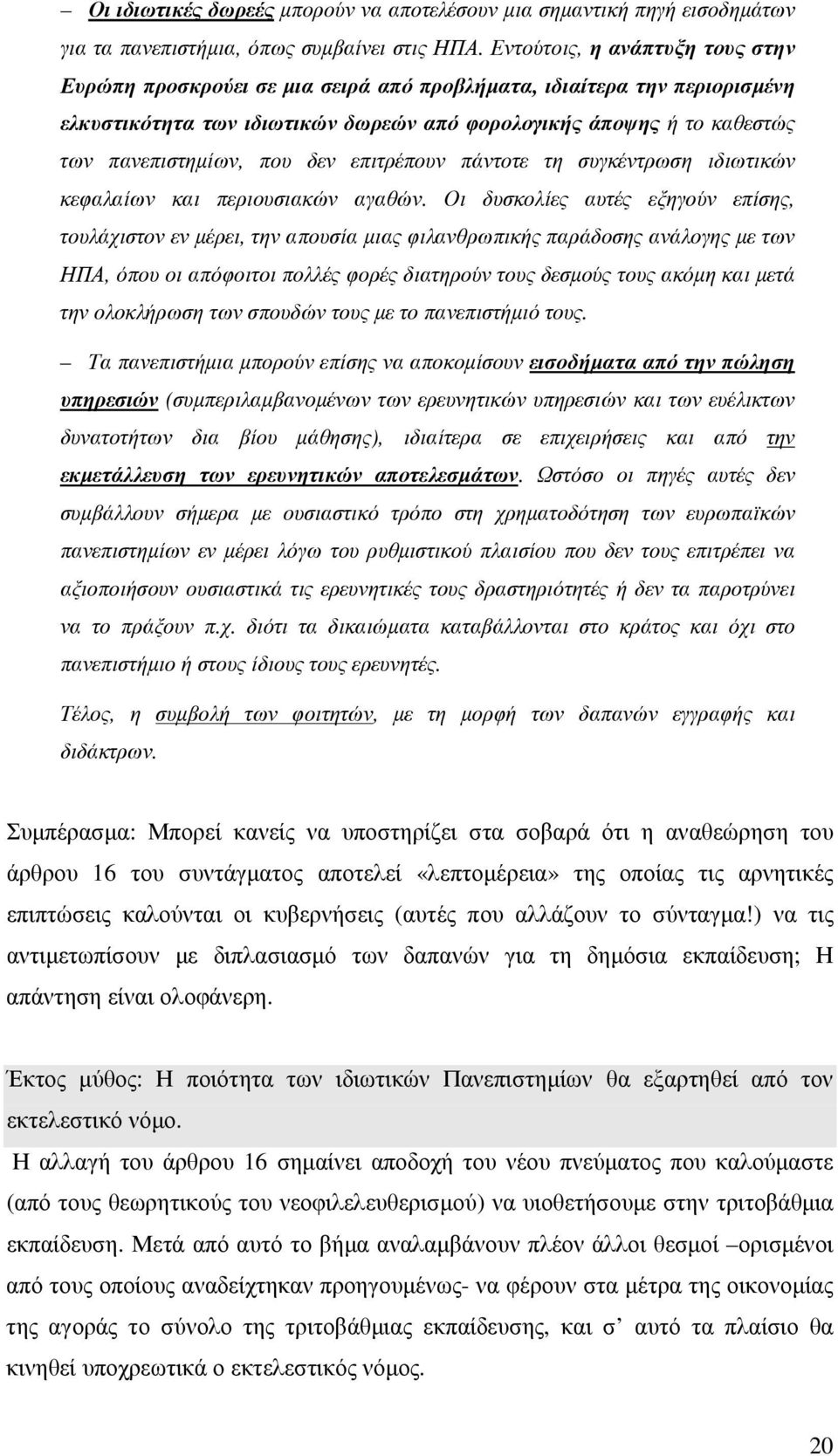 που δεν επιτρέπουν πάντοτε τη συγκέντρωση ιδιωτικών κεφαλαίων και περιουσιακών αγαθών.