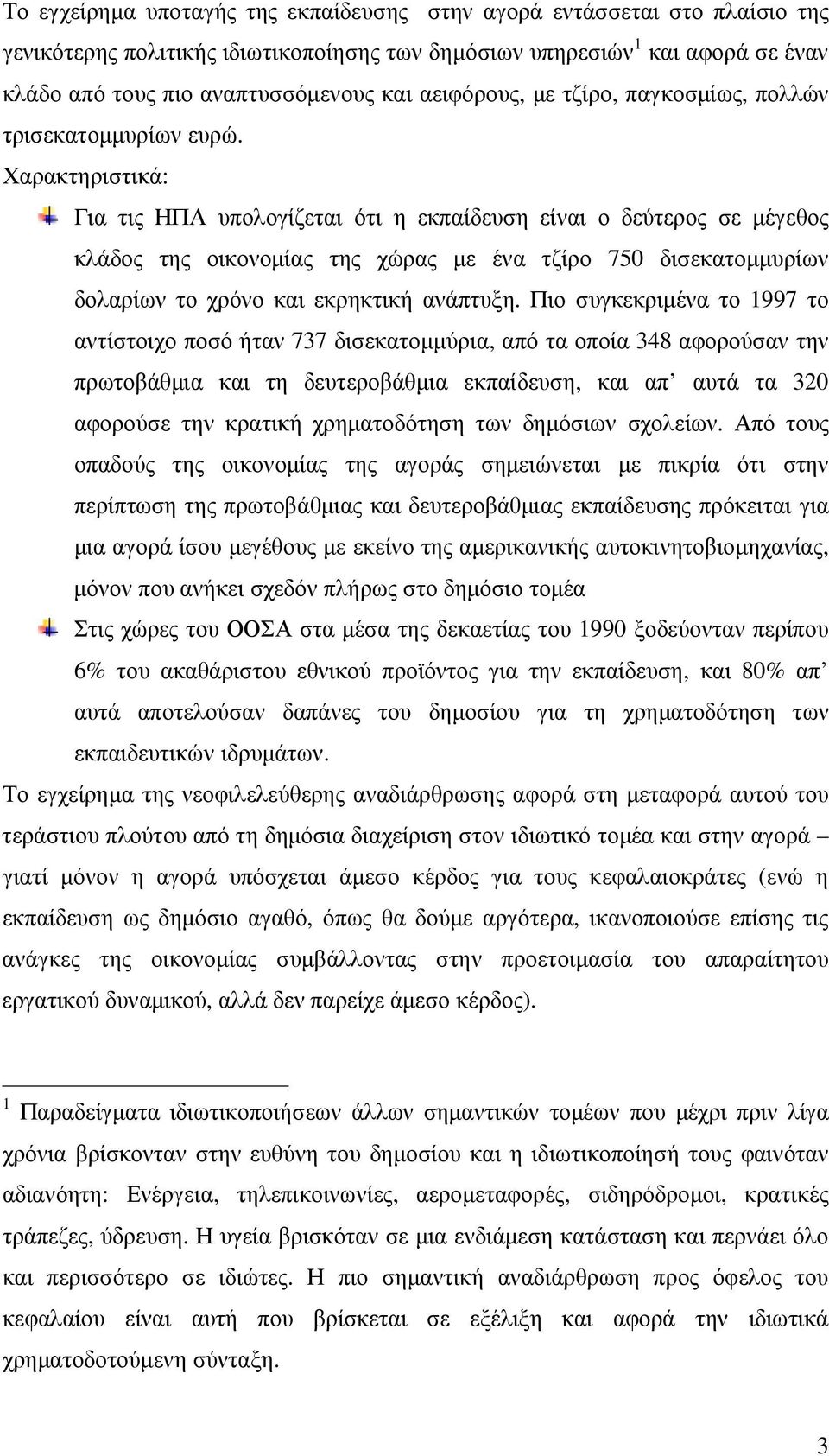 Χαρακτηριστικά: Για τις ΗΠΑ υπολογίζεται ότι η εκπαίδευση είναι ο δεύτερος σε µέγεθος κλάδος της οικονοµίας της χώρας µε ένα τζίρο 750 δισεκατοµµυρίων δολαρίων το χρόνο και εκρηκτική ανάπτυξη.