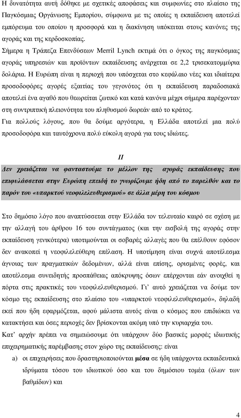 Σήµερα η Τράπεζα Επενδύσεων Merril Lynch εκτιµά ότι ο όγκος της παγκόσµιας αγοράς υπηρεσιών και προϊόντων εκπαίδευσης ανέρχεται σε 2,2 τρισεκατοµµύρια δολάρια.