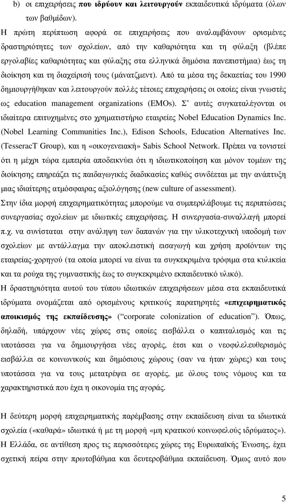 πανεπιστήµια) έως τη διοίκηση και τη διαχείρισή τους (µάνατζµεντ).