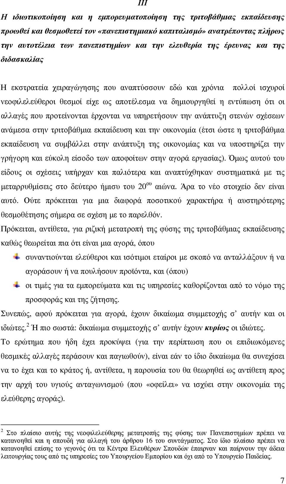 που προτείνονται έρχονται να υπηρετήσουν την ανάπτυξη στενών σχέσεων ανάµεσα στην τριτοβάθµια εκπαίδευση και την οικονοµία (έτσι ώστε η τριτοβάθµια εκπαίδευση να συµβάλλει στην ανάπτυξη της