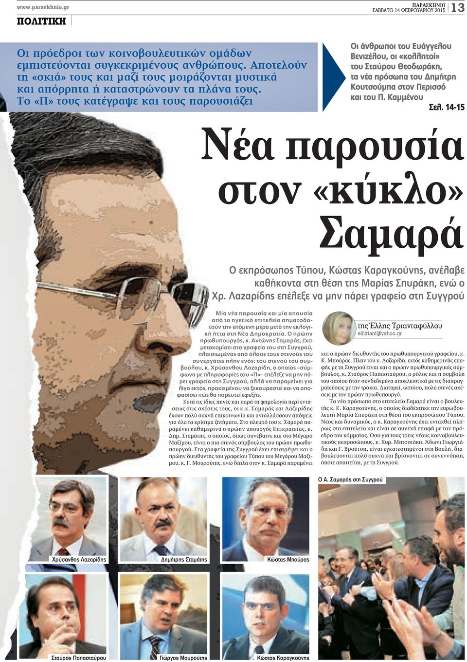 Το «Π» τους κατέγραψε και τους παρουσιάζει Οι άνθρωποι του Ευάγγελου Βενιζέλου, οι «κολλητοί» του Σταύρου Θεοδωράκη, τα νέα πρόσωπα του Δημήτρη Κουτσούμπα στον Περισσό και του Π. Καμμένου Σελ.