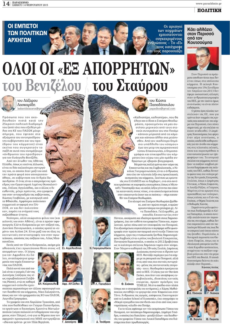 Oλοι οι «εξ απορρhτων» του Βενιζέλου του Σταύρου του Λάζαρου Λασκαρίδη laskaridislazaros@gmail.com Ελ.