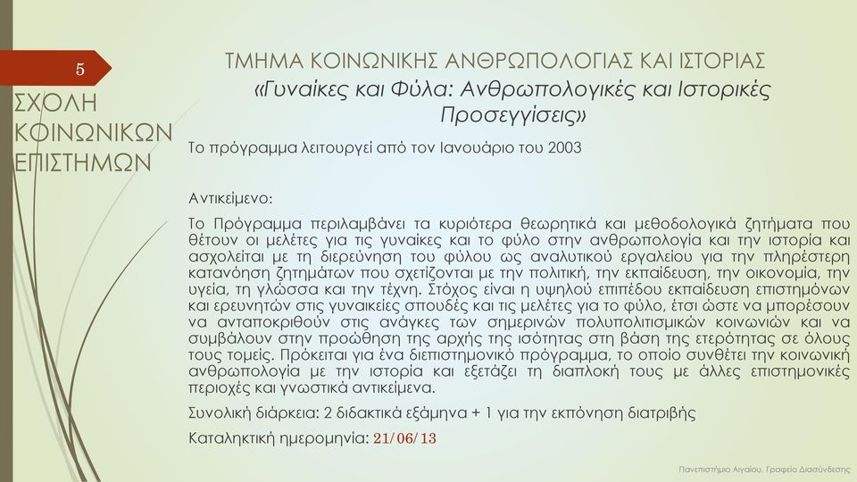 αναλυτικού εργαλείου για την πληρέστερη κατανόηση ζητημάτων που σχετίζονται με την πολιτική, την εκπαίδευση, την οικονομία, την υγεία, τη γλώσσα και την τέχνη.