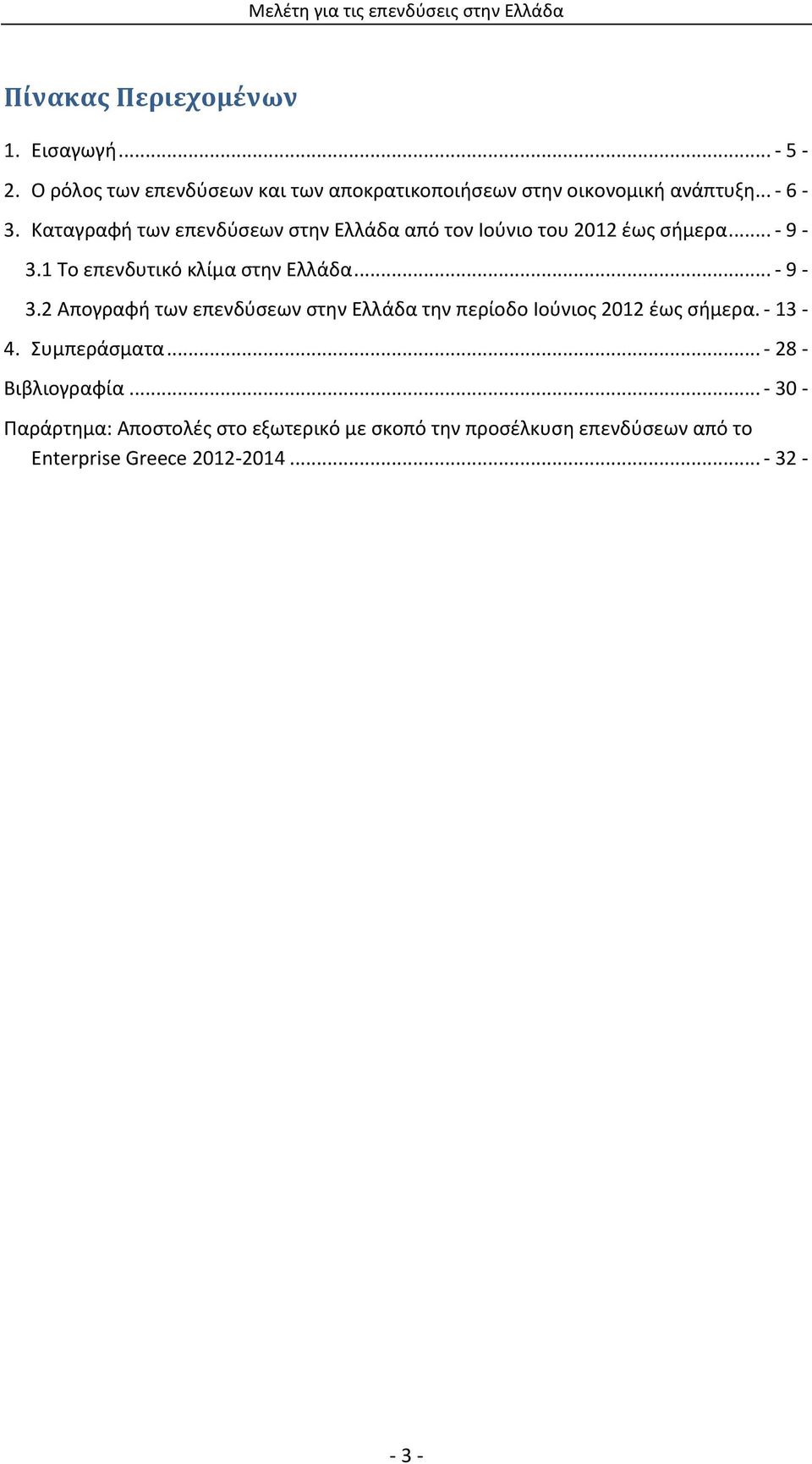 1 Το επενδυτικό κλίμα στην Ελλάδα... - 9-3.2 Απογραφή των επενδύσεων στην Ελλάδα την περίοδο Ιούνιος 2012 έως σήμερα. - 13-4.