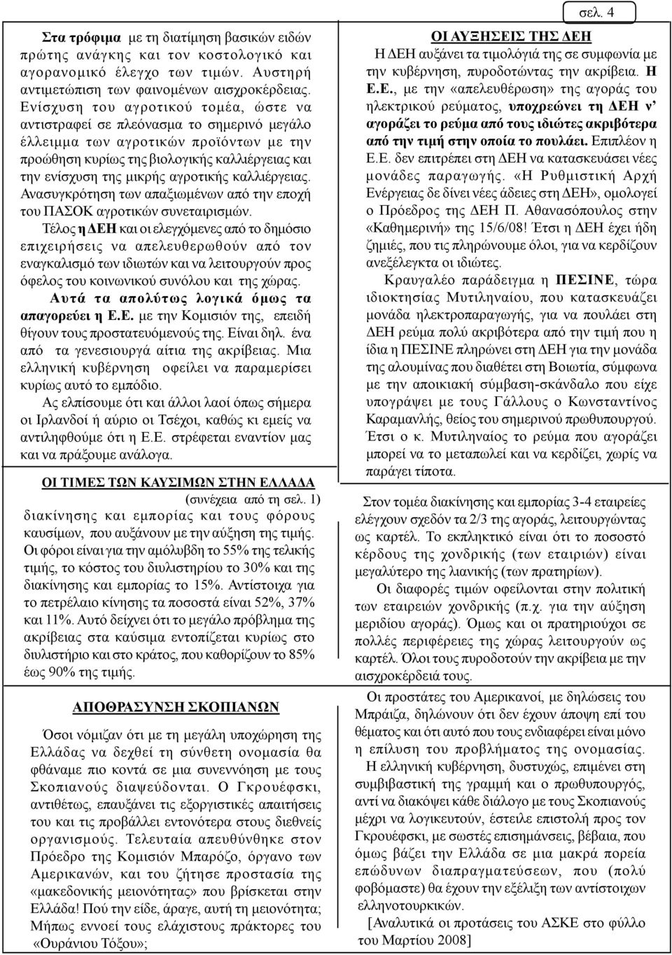 αγροτικής καλλιέργειας. Ανασυγκρότηση των απαξιωμένων από την εποχή του ΠΑΣΟΚ αγροτικών συνεταιρισμών.