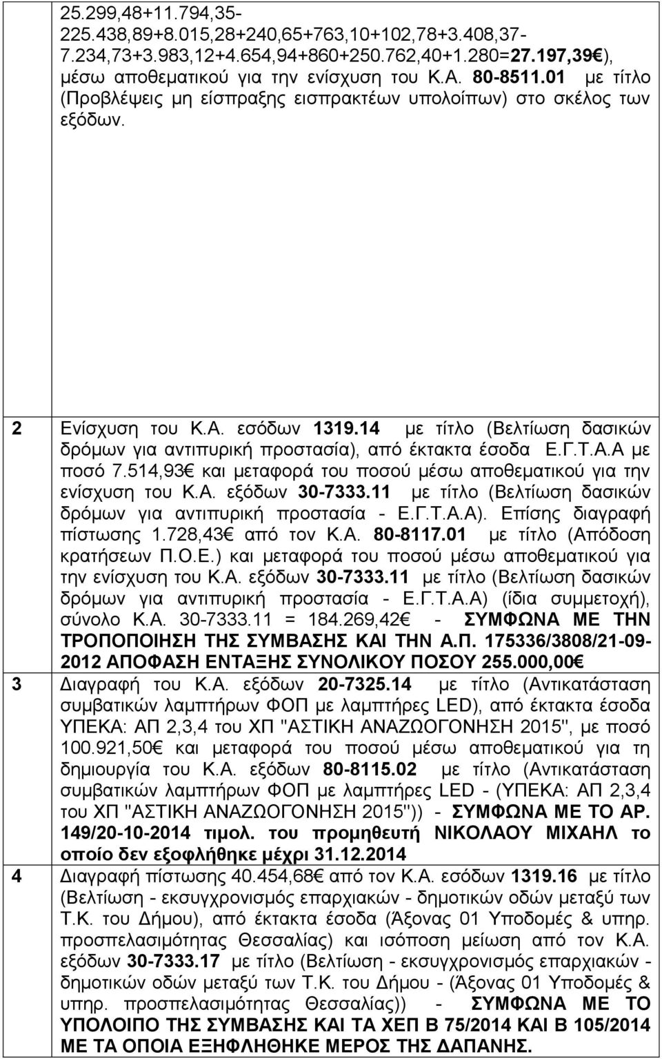 Γ.Τ.Α.Α με ποσό 7.514,93 και μεταφορά του ποσού μέσω αποθεματικού για την ενίσχυση του Κ.Α. εξόδων 30-7333.11 με τίτλο (Βελτίωση δασικών δρόμων για αντιπυρική προστασία - Ε.Γ.Τ.Α.Α).