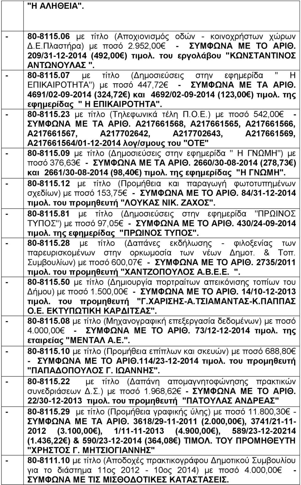 4691/02-09-2014 (324,72 ) και 4692/02-09-2014 (123,00 ) τιμολ. της εφημερίδας " Η ΕΠΙΚΑΙΡΟΤΗΤΑ". - 80-8115.23 με τίτλο (Τηλεφωνικά τέλη Π.Ο.Ε.) με ποσό 542,00 - ΣΥΜΦΩΝΑ ΜΕ ΤΑ ΑΡΙΘ.