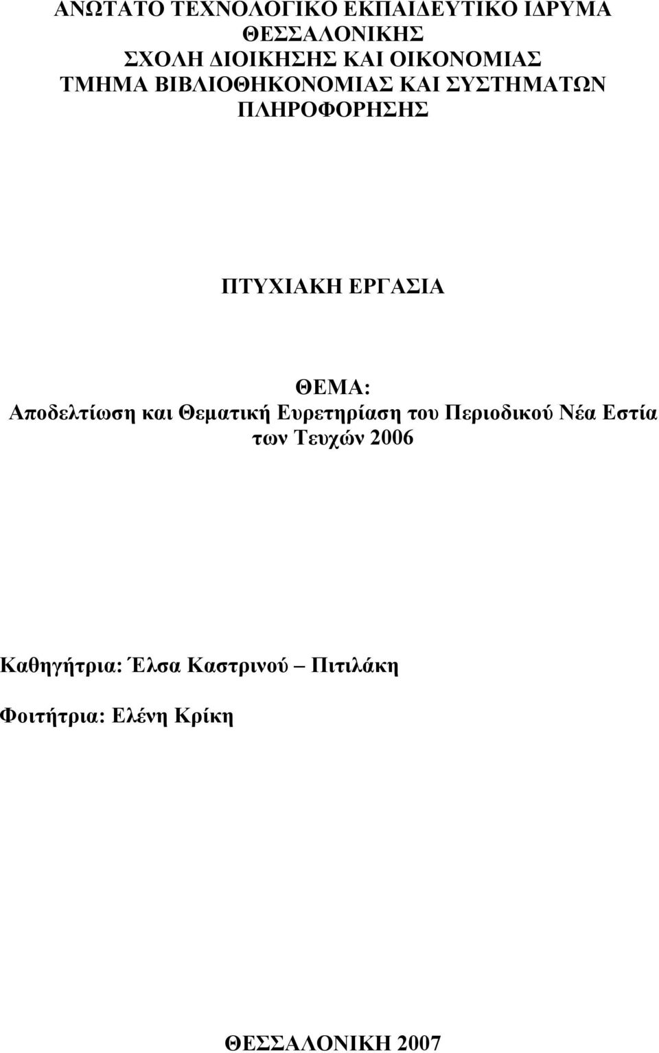 ΕΡΓΑΣΙΑ ΘΕΜΑ: Αποδελτίωση και Θεματική Ευρετηρίαση του Περιοδικού Νέα Εστία