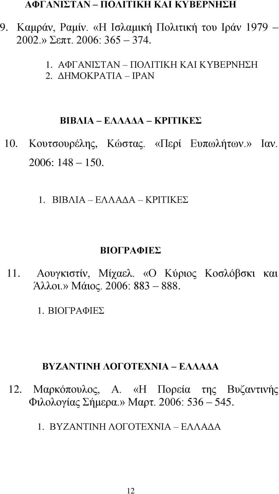 Αουγκιστίν, Μίχαελ. «Ο Κύριος Κοσλόβσκι και Άλλοι.» Μάιος. 2006: 883 888. 1. ΒΙΟΓΡΑΦΙΕΣ ΒΥΖΑΝΤΙΝΗ ΛΟΓΟΤΕΧΝΙΑ ΕΛΛΑΔΑ 12.