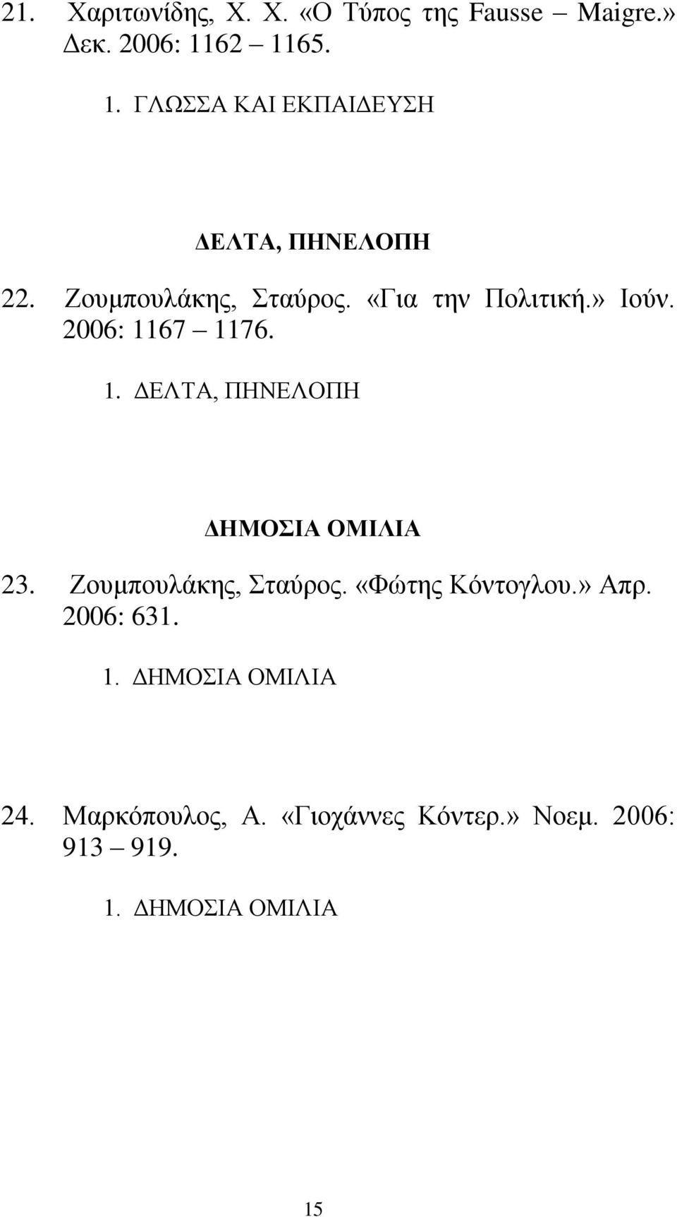 » Ιούν. 2006: 1167 1176. 1. ΔΕΛΤΑ, ΠΗΝΕΛΟΠΗ ΔΗΜΟΣΙΑ ΟΜΙΛΙΑ 23. Ζουμπουλάκης, Σταύρος.