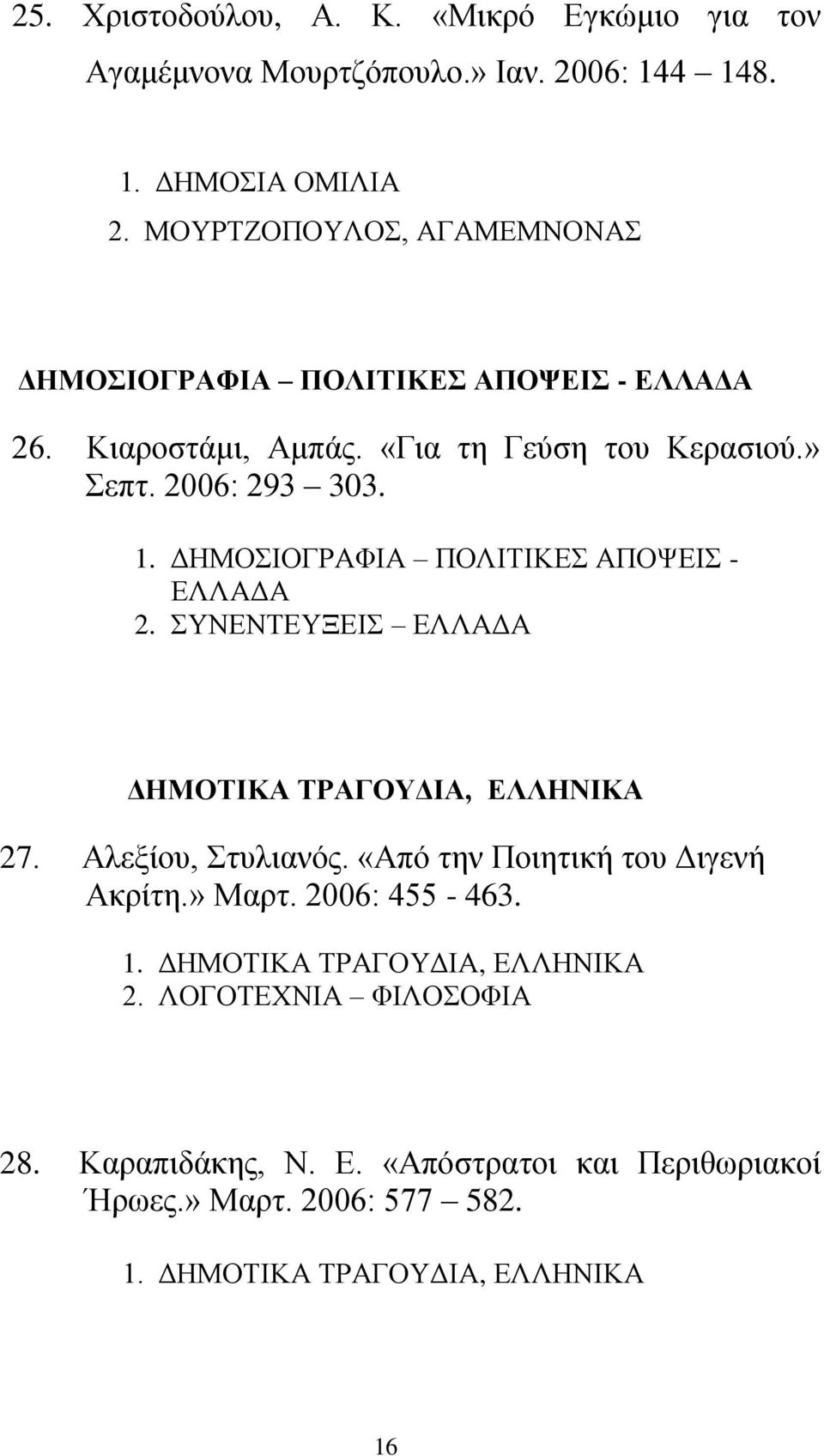 ΔΗΜΟΣΙΟΓΡΑΦΙΑ ΠΟΛΙΤΙΚΕΣ ΑΠΟΨΕΙΣ - ΕΛΛΑΔΑ 2. ΣΥΝΕΝΤΕΥΞΕΙΣ ΕΛΛΑΔΑ ΔΗΜΟΤΙΚΑ ΤΡΑΓΟΥΔΙΑ, ΕΛΛΗΝΙΚΑ 27. Αλεξίου, Στυλιανός.