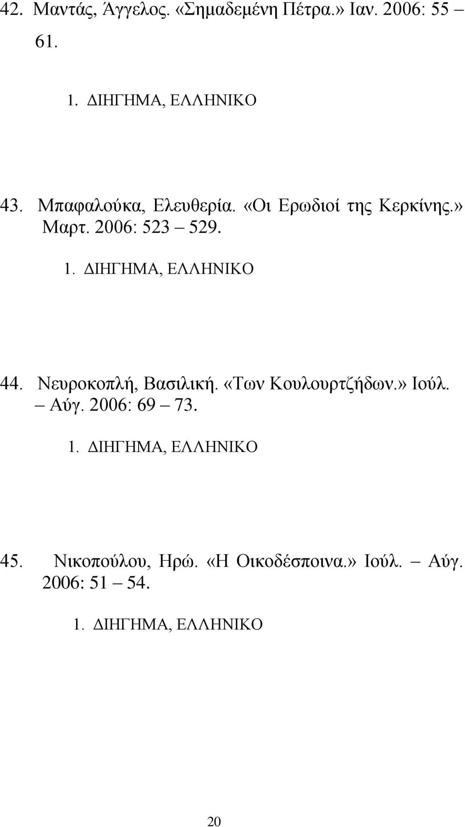 ΔΙΗΓΗΜΑ, ΕΛΛΗΝΙΚΟ 44. Νευροκοπλή, Βασιλική. «Των Κουλουρτζήδων.» Ιούλ. Αύγ. 2006: 69 73.