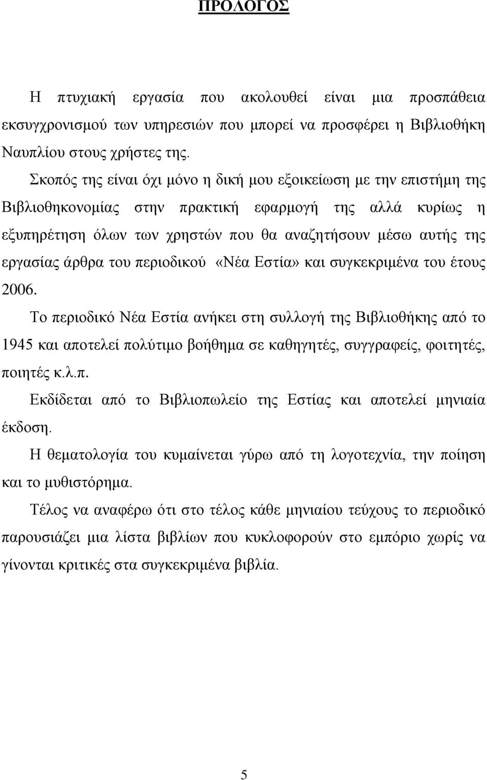 άρθρα του περιοδικού «Νέα Εστία» και συγκεκριμένα του έτους 2006.