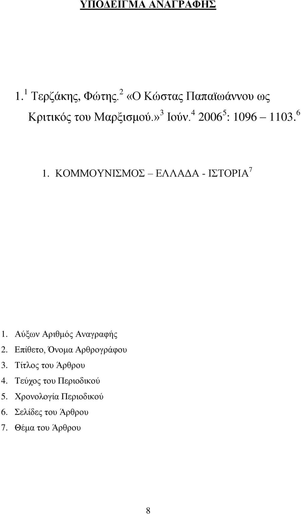 6 1. ΚΟΜΜΟΥΝΙΣΜΟΣ ΕΛΛΑΔΑ - ΙΣΤΟΡΙΑ 7 1. Αύξων Αριθμός Αναγραφής 2.