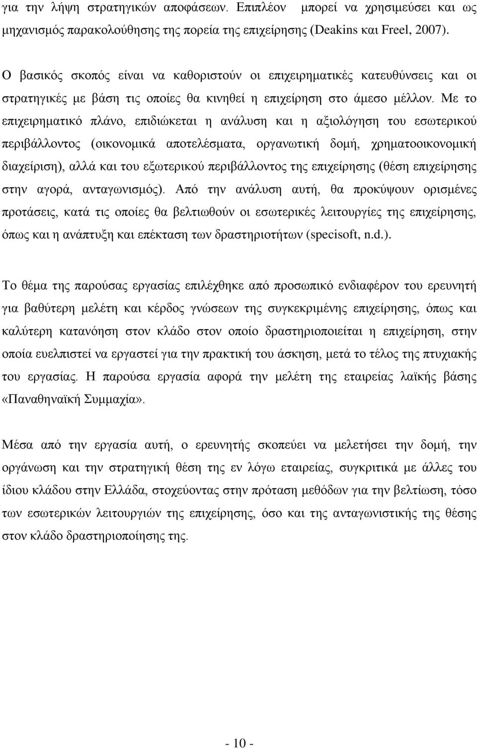 Με το επιχειρηματικό πλάνο, επιδιώκεται η ανάλυση και η αξιολόγηση του εσωτερικού περιβάλλοντος (οικονομικά αποτελέσματα, οργανωτική δομή, χρηματοοικονομική διαχείριση), αλλά και του εξωτερικού