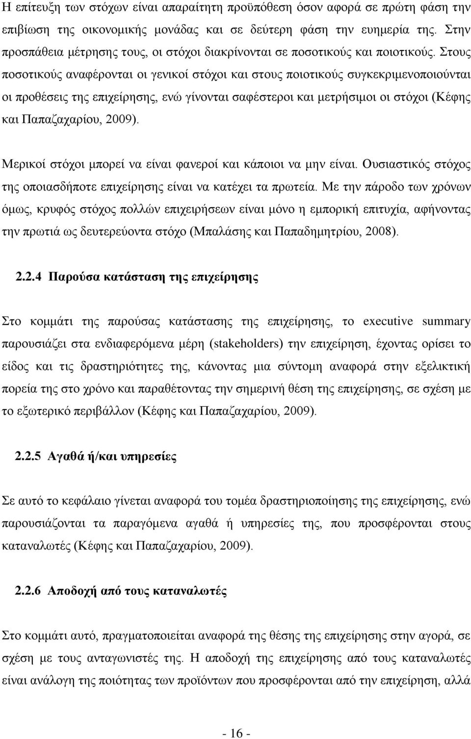 Στους ποσοτικούς αναφέρονται οι γενικοί στόχοι και στους ποιοτικούς συγκεκριμενοποιούνται οι προθέσεις της επιχείρησης, ενώ γίνονται σαφέστεροι και μετρήσιμοι οι στόχοι (Κέφης και Παπαζαχαρίου, 2009).