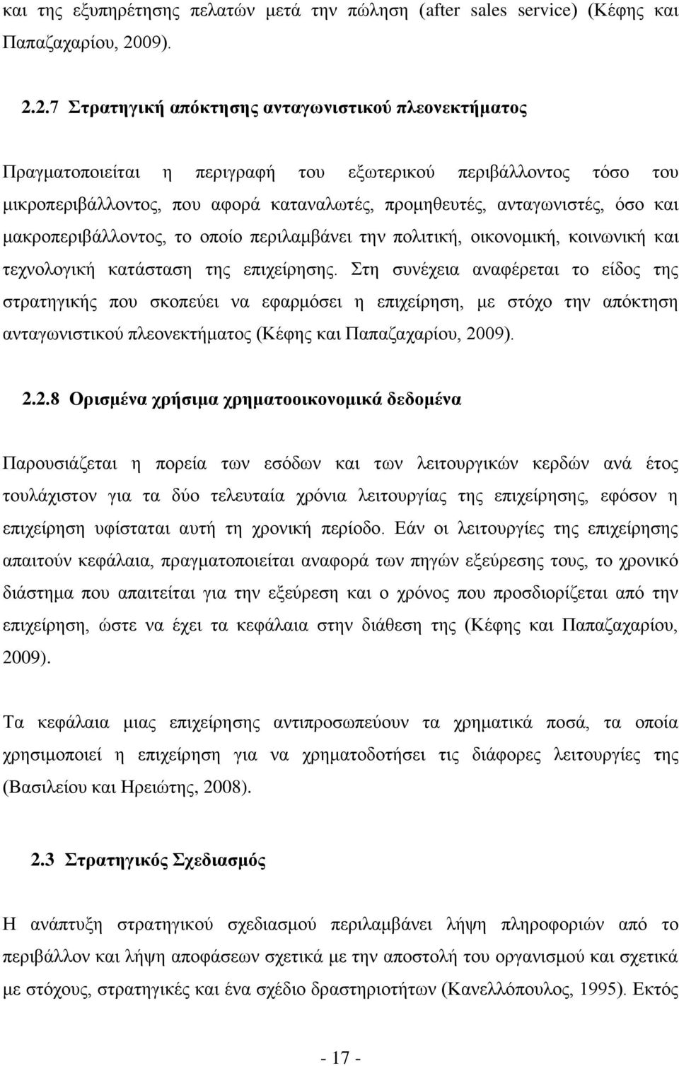 2.7 Στρατηγική απόκτησης ανταγωνιστικού πλεονεκτήματος Πραγματοποιείται η περιγραφή του εξωτερικού περιβάλλοντος τόσο του μικροπεριβάλλοντος, που αφορά καταναλωτές, προμηθευτές, ανταγωνιστές, όσο και