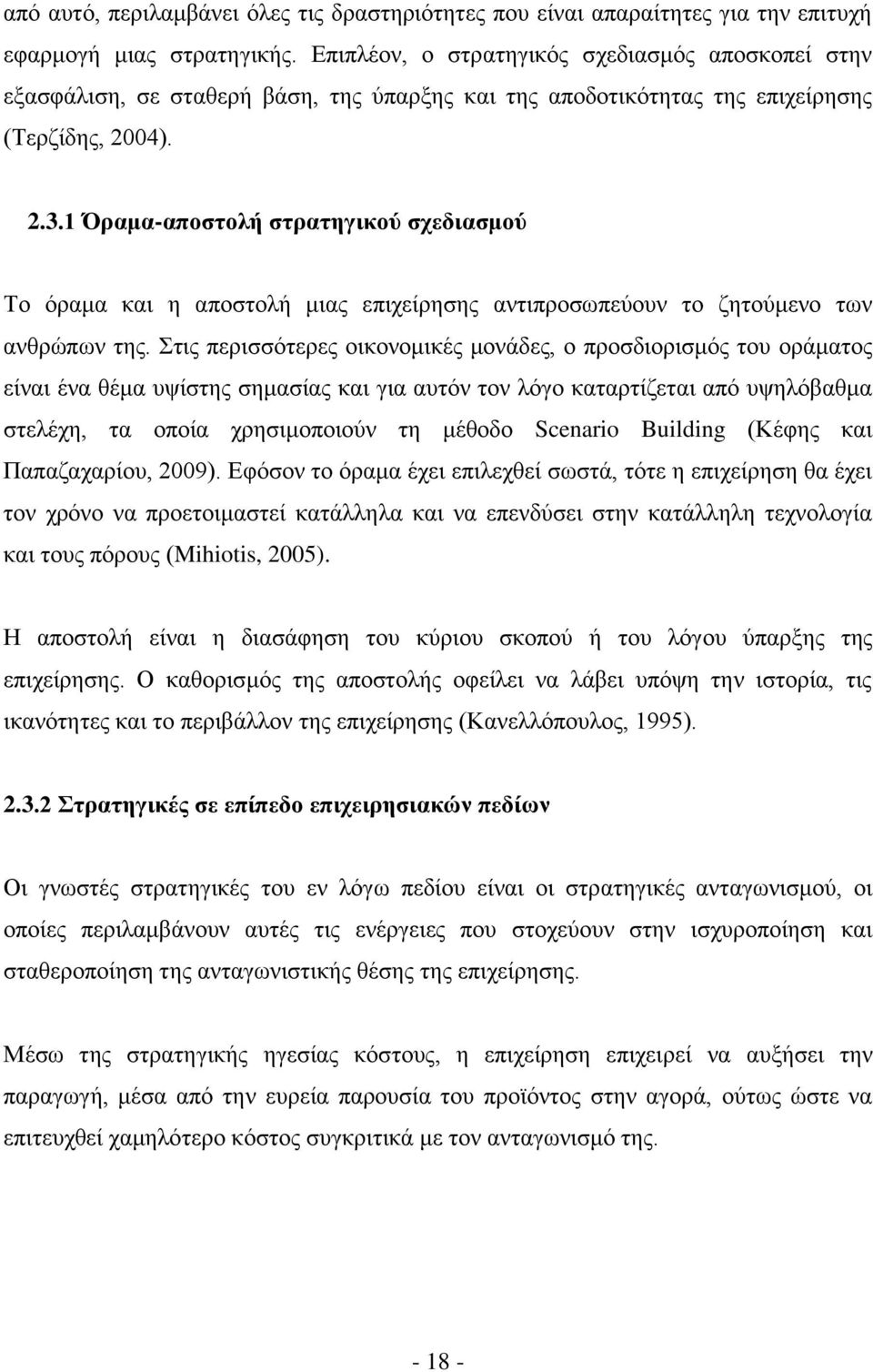 1 Όραμα-αποστολή στρατηγικού σχεδιασμού Το όραμα και η αποστολή μιας επιχείρησης αντιπροσωπεύουν το ζητούμενο των ανθρώπων της.