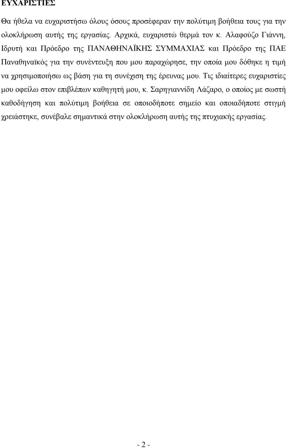 τιμή να χρησιμοποιήσω ως βάση για τη συνέχιση της έρευνας μου. Τις ιδιαίτερες ευχαριστίες μου οφείλω στον επιβλέπων καθηγητή μου, κ.