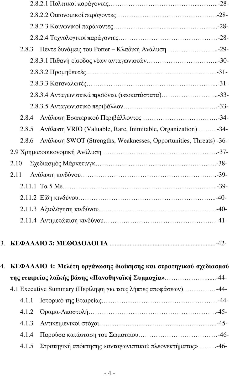 -34-2.8.5 Ανάλυση VRIO (Valuable, Rare, Inimitable, Organization)...-34-2.8.6 Ανάλυση SWOT (Strengths, Weaknesses, Opportunities, Threats) -36-2.9 Χρηματοοικονομική Ανάλυση.-37-2.