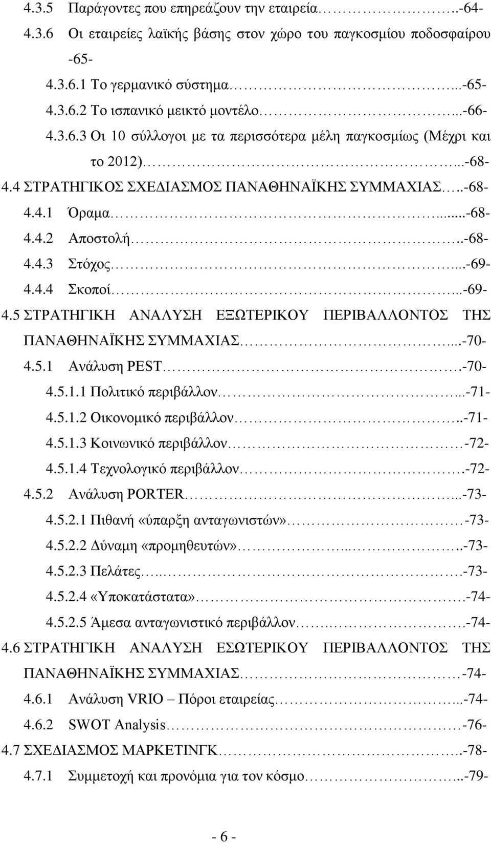 ..-69-4.5 ΣΤΡΑΤΗΓΙΚΗ ΑΝΑΛΥΣΗ ΕΞΩΤΕΡΙΚΟΥ ΠΕΡΙΒΑΛΛΟΝΤΟΣ ΤΗΣ ΠΑΝΑΘΗΝΑΪΚΗΣ ΣΥΜΜΑΧΙΑΣ...-70-4.5.1 Ανάλυση PEST.-70-4.5.1.1 Πολιτικό περιβάλλον...-71-4.5.1.2 Οικονομικό περιβάλλον..-71-4.5.1.3 Κοινωνικό περιβάλλον -72-4.