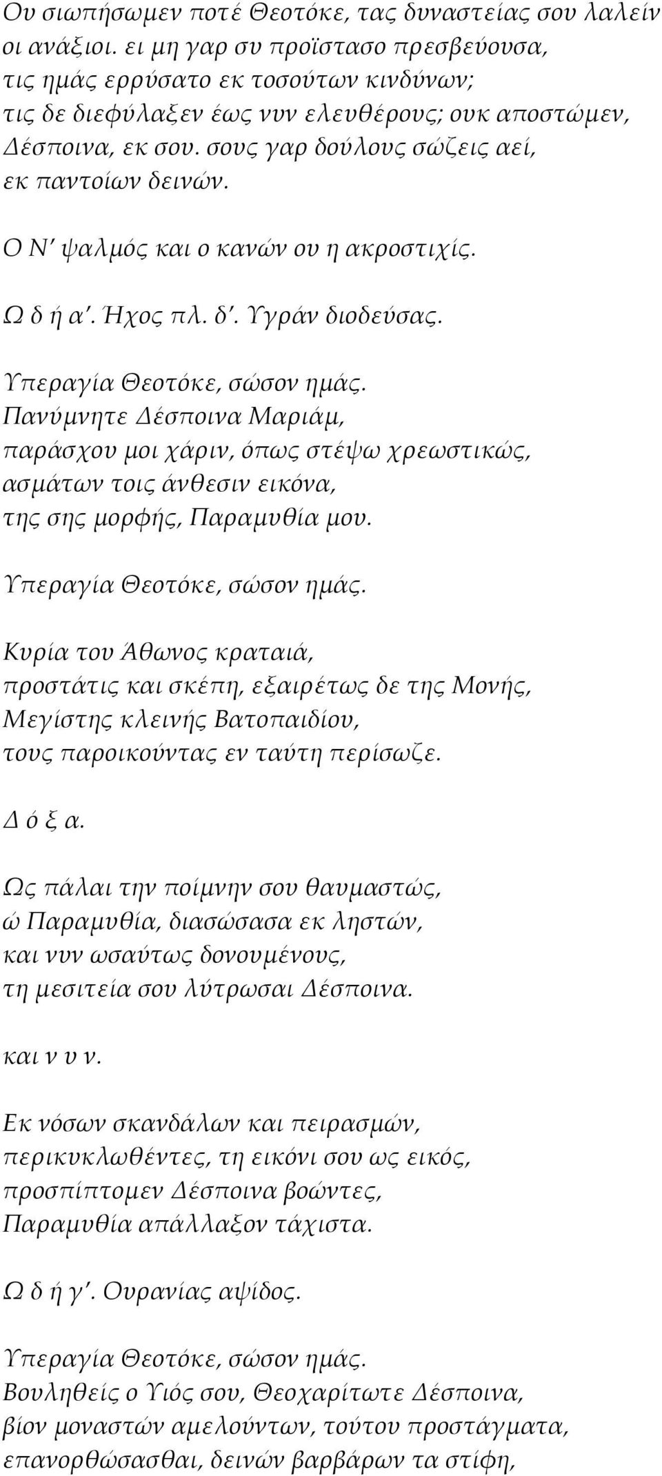 Ο Ν ψαλμός και ο κανών ου η ακροστιχίς. Ω δ ή α. Ήχος πλ. δ. Υγράν διοδεύσας.