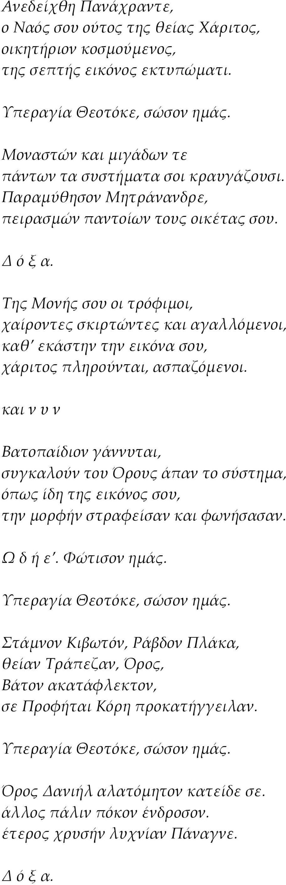 Της Μονής σου οι τρόφιμοι, χαίροντες σκιρτώντες και αγαλλόμενοι, καθ εκάστην την εικόνα σου, χάριτος πληρούνται, ασπαζόμενοι.