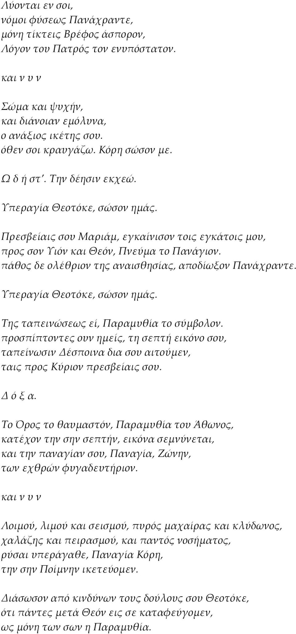 Της ταπεινώσεως εί, Παραμυθία το σύμβολον. προσπίπτοντες ουν ημείς, τη σεπτή εικόνο σου, ταπείνωσιν Δέσποινα δια σου αιτούμεν, ταις προς Κύριον πρεσβείαις σου.