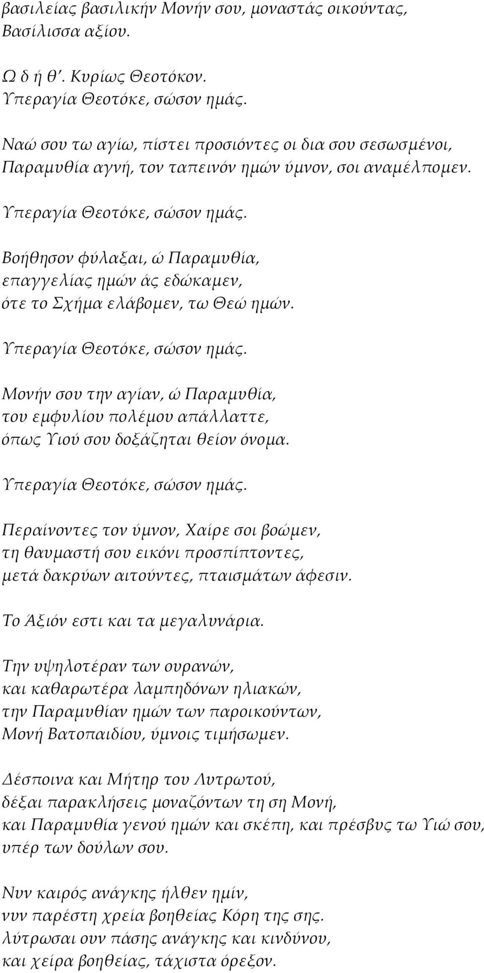 Βοήθησον φύλαξαι, ώ Παραμυθία, επαγγελίας ημών άς εδώκαμεν, ότε το Σχήμα ελάβομεν, τω Θεώ ημών. Μονήν σου την αγίαν, ώ Παραμυθία, του εμφυλίου πολέμου απάλλαττε, όπως Υιού σου δοξάζηται θείον όνομα.