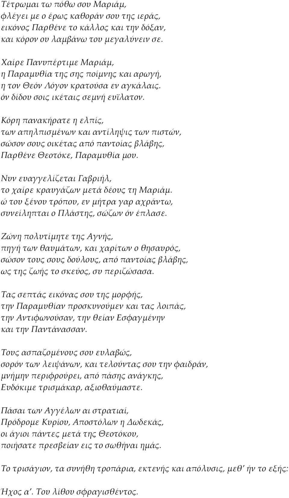 Κόρη πανακήρατε η ελπίς, των απηλπισμένων και αντίληψις των πιστών, σώσον σους οικέτας από παντοίας βλάβης, Παρθένε Θεοτόκε, Παραμυθία μου.