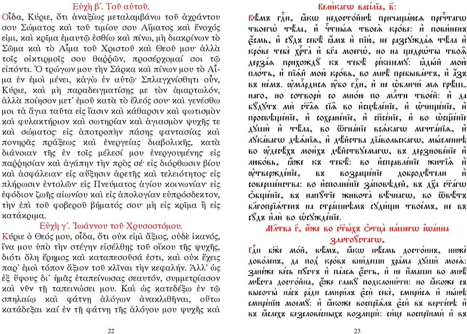 ἀλλὰ τοῖς οἰκτιρμοῖς σου θαῤῥῶν, προσέρχομαί σοι τῷ εἰπόντι.