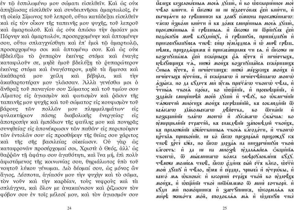 Καὶ ὡς οὐκ ἀπώσω τἠν ὁμοίαν μοι Πόρνην καὶ ἁμαρτωλόν, προσερχομένην καὶ ἁπτομένην σου, οὕτω σπλαγχνίσθητι καὶ ἐπ' ἐμοὶ τῷ ἁμαρτωλῷ, προσερχομένῳ σοι καὶ ἁπτομένῳ σου.