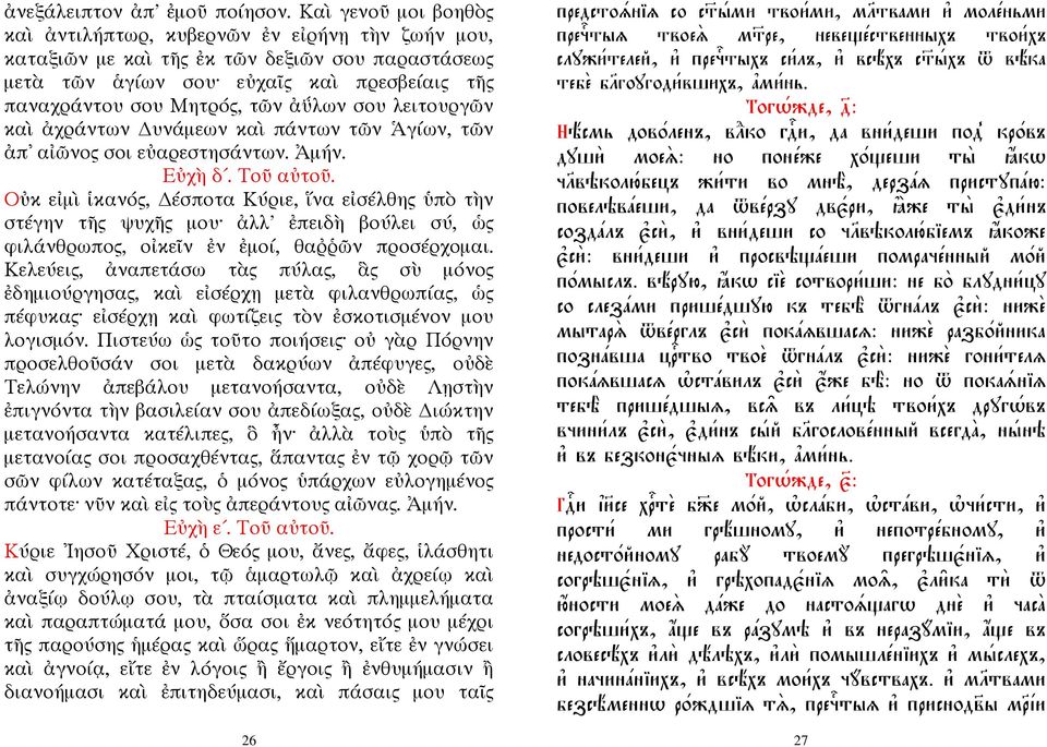 σου λειτουργῶν καὶ ἀχράντων υνάμεων καὶ πάντων τῶν Ἁγίων, τῶν ἀπ αἰῶνος σοι εὐαρεστησάντων. Ἀμήν. Εὐχὴ δ. Τοῦ αὐτοῦ.