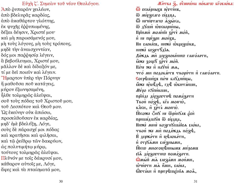 μοι παῤῥησίᾳ λέγειν, ἃ βεβούλευμαι, Χριστέ μου, μᾶλλον δἐ καὶ δίδαξόν με, τί με δεῖ ποιεῖν καὶ λέγειν.