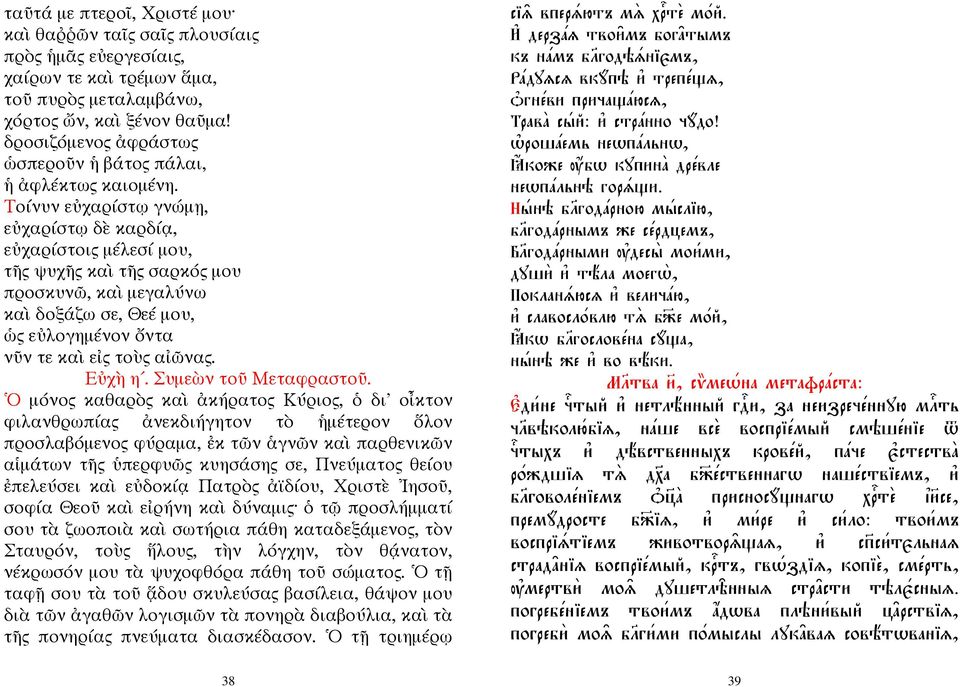 Τοίνυν εὐχαρίστῳ γνώμῃ, εὐχαρίστῳ δὲ καρδίᾳ, εὐχαρίστοις μέλεσί μου, τῆς ψυχῆς καὶ τῆς σαρκός μου προσκυνῶ, καὶ μεγαλύνω καὶ δοξάζω σε, Θεέ μου, ὡς εὐλογημένον ὄντα νῦν τε καὶ εἰς τοὺς αἰῶνας. Εὐχὴ η.