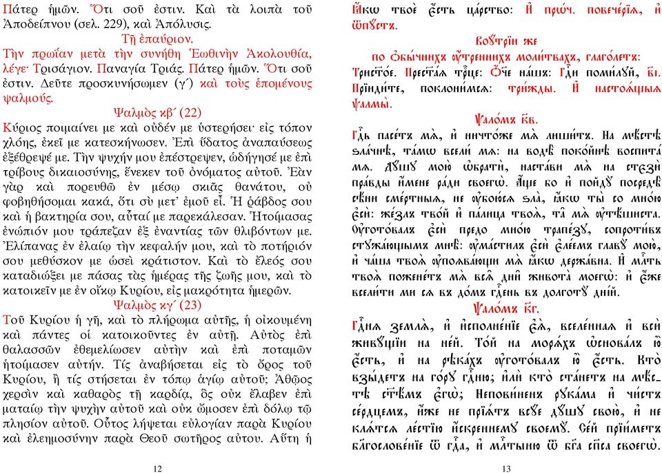 Τὴν ψυχήν μου ἐπέστρεψεν, ὡδήγησέ με ἐπὶ τρίβους δικαιοσύνης, ἕνεκεν τοῦ ὀνόματος αὐτοῦ. Ἐὰν γὰρ καὶ πορευθῶ ἐν μέσῳ σκιᾶς θανάτου, οὐ φοβηθήσομαι κακά, ὅτι σὺ μετ' ἐμοῦ εἶ.