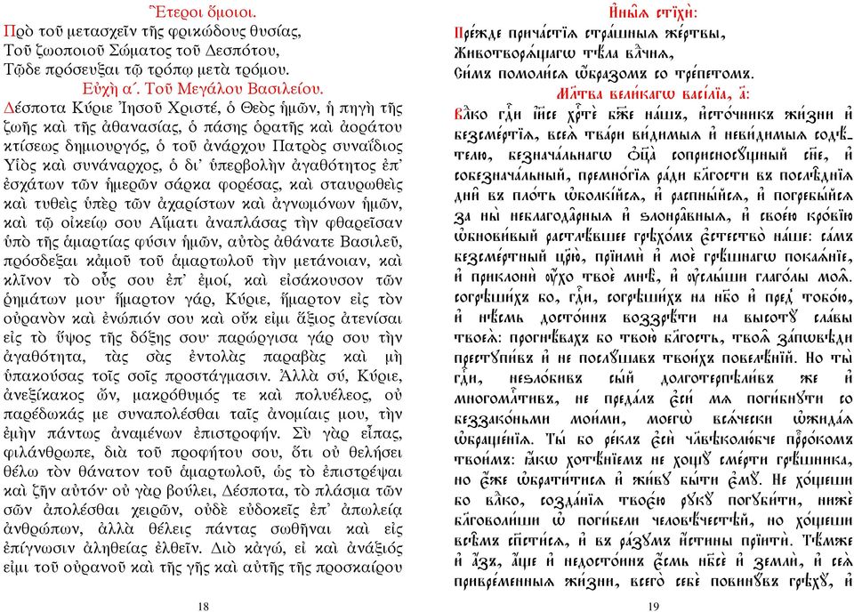 ἀγαθότητος ἐπ' ἐσχάτων τῶν ἡμερῶν σάρκα φορέσας, καὶ σταυρωθεὶς καὶ τυθεὶς ὑπὲρ τῶν ἀχαρίστων καὶ ἀγνωμόνων ἡμῶν, καὶ τῷ οἰκείῳ σου Αἵματι ἀναπλάσας τὴν φθαρεῖσαν ὑπὸ τῆς ἁμαρτίας φύσιν ἡμῶν, αὐτὸς