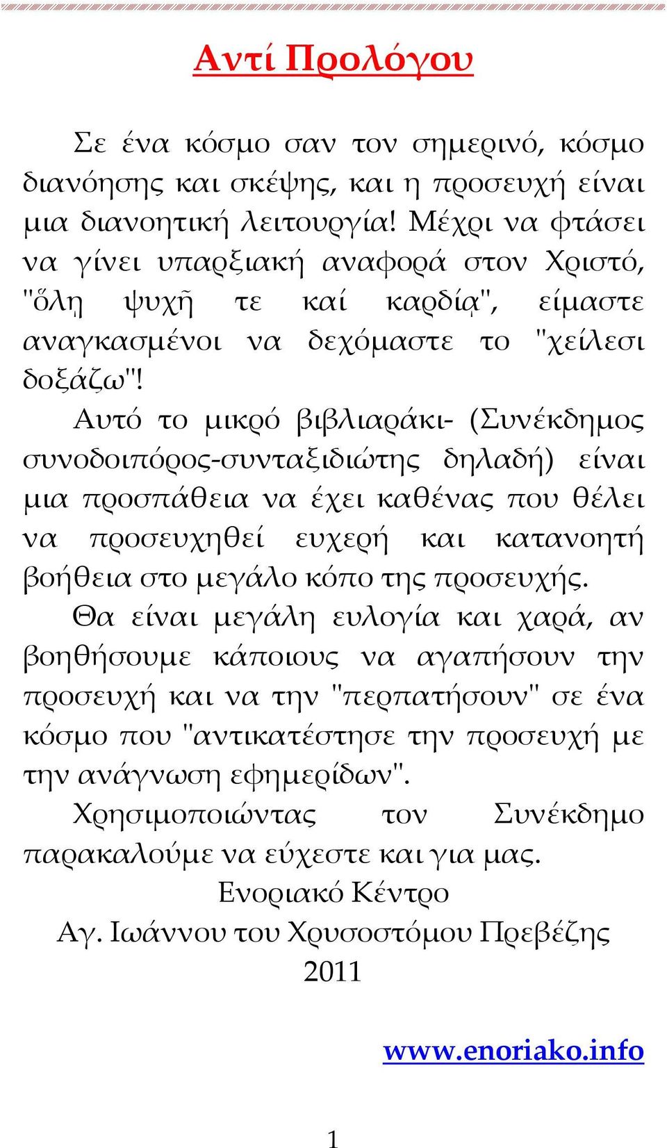 Αυτό το μικρό βιβλιαράκι- (Συνέκδημος συνοδοιπόρος-συνταξιδιώτης δηλαδή) είναι μια προσπάθεια να έχει καθένας που θέλει να προσευχηθεί ευχερή και κατανοητή βοήθεια στο μεγάλο κόπο της προσευχής.