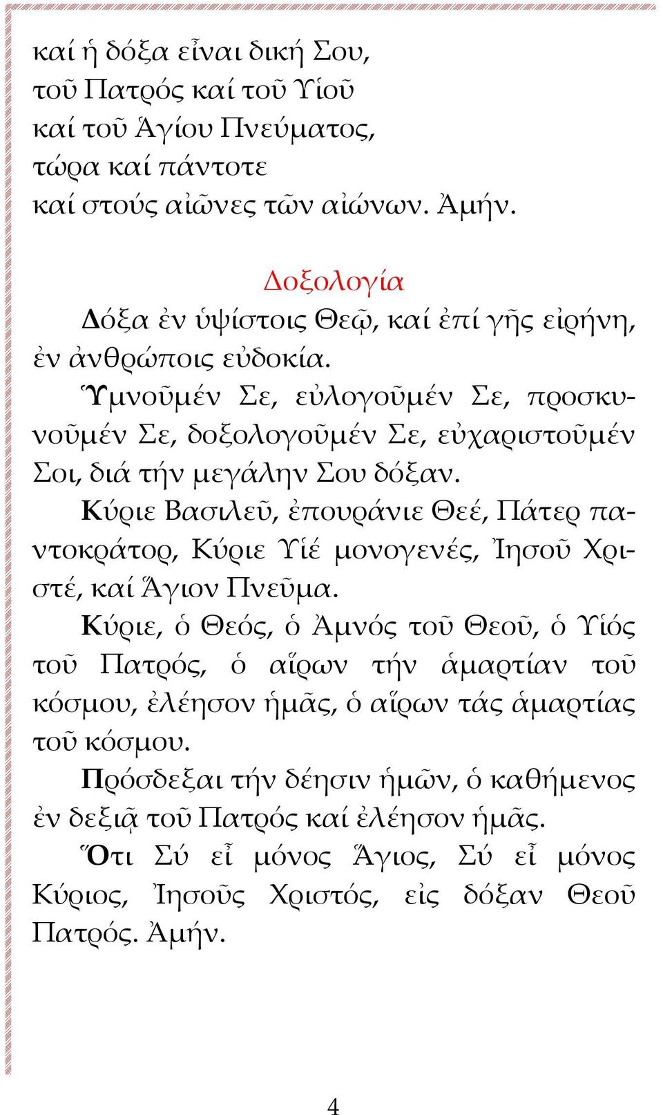 Ὑμνοῦμέν Σε, εὐλογοῦμέν Σε, προσκυνοῦμέν Σε, δοξολογοῦμέν Σε, εὐχαριστοῦμέν Σοι, διά τήν μεγάλην Σου δόξαν.