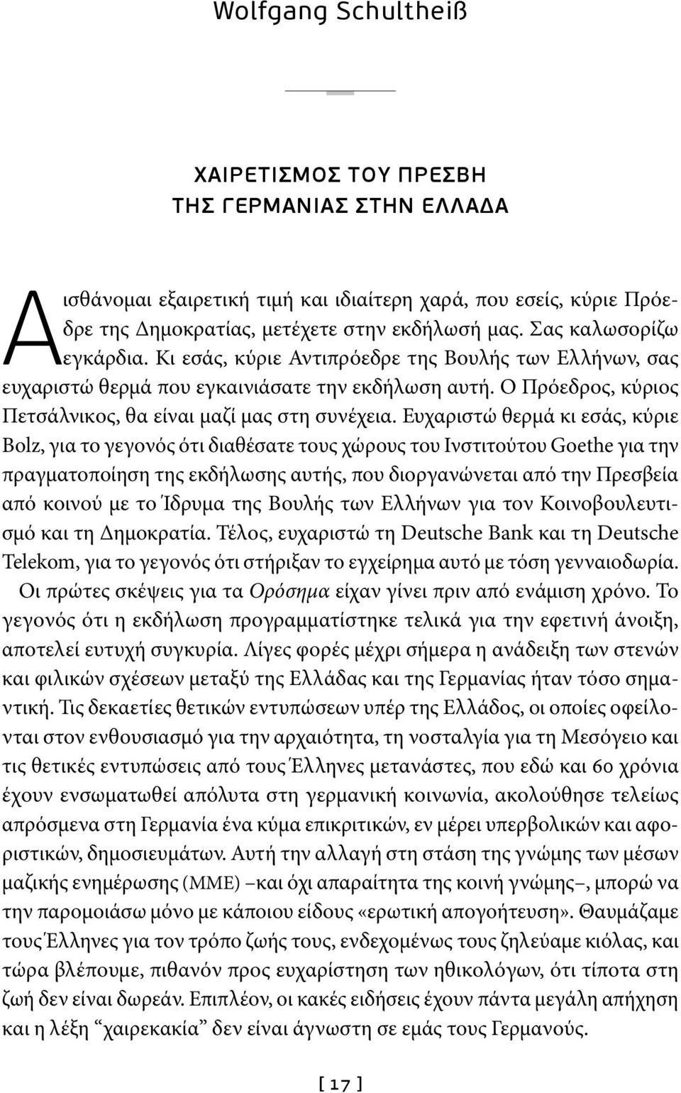 Ευχαριστώ θερμά κι εσάς, κύριε Bolz, για το γεγονός ότι διαθέσατε τους χώρους του Ινστιτούτου Goethe για την πραγματοποίηση της εκδήλωσης αυτής, που διοργανώνεται από την Πρεσβεία από κοινού με το