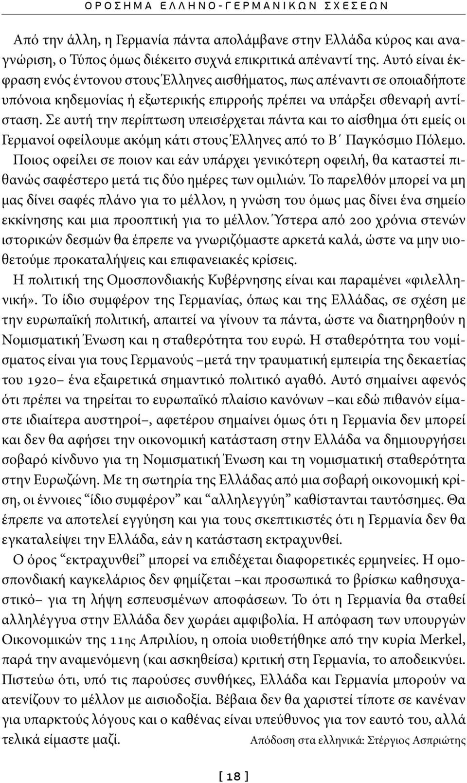 Σε αυτή την περίπτωση υπεισέρχεται πάντα και το αίσθημα ότι εμείς οι Γερμανοί οφείλουμε ακόμη κάτι στους Έλληνες από το Β Παγκόσμιο Πόλεμο.