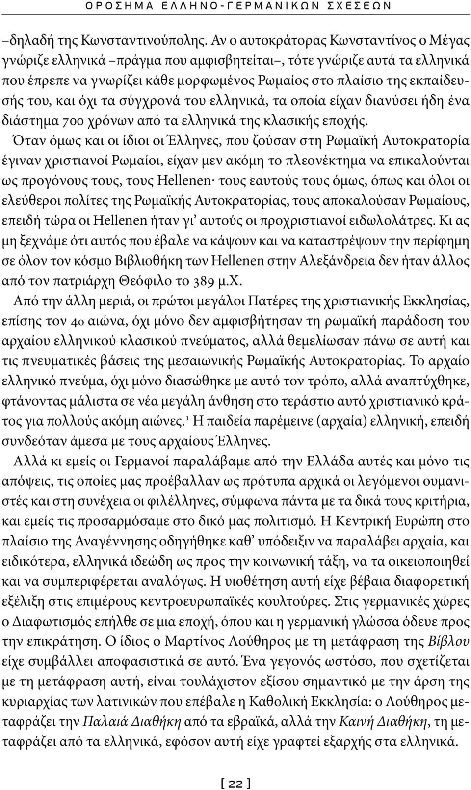 τα σύγχρονά του ελληνικά, τα οποία είχαν διανύσει ήδη ένα διάστημα 700 χρόνων από τα ελληνικά της κλασικής εποχής.