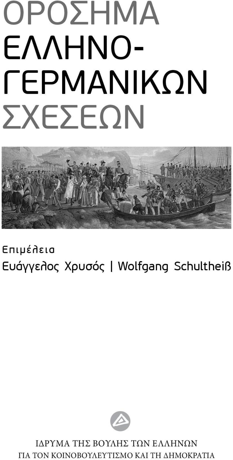 Schultheiß ΙΔΡΥΜΑ ΤΗΣ ΒΟΥΛΗΣ ΤΩΝ