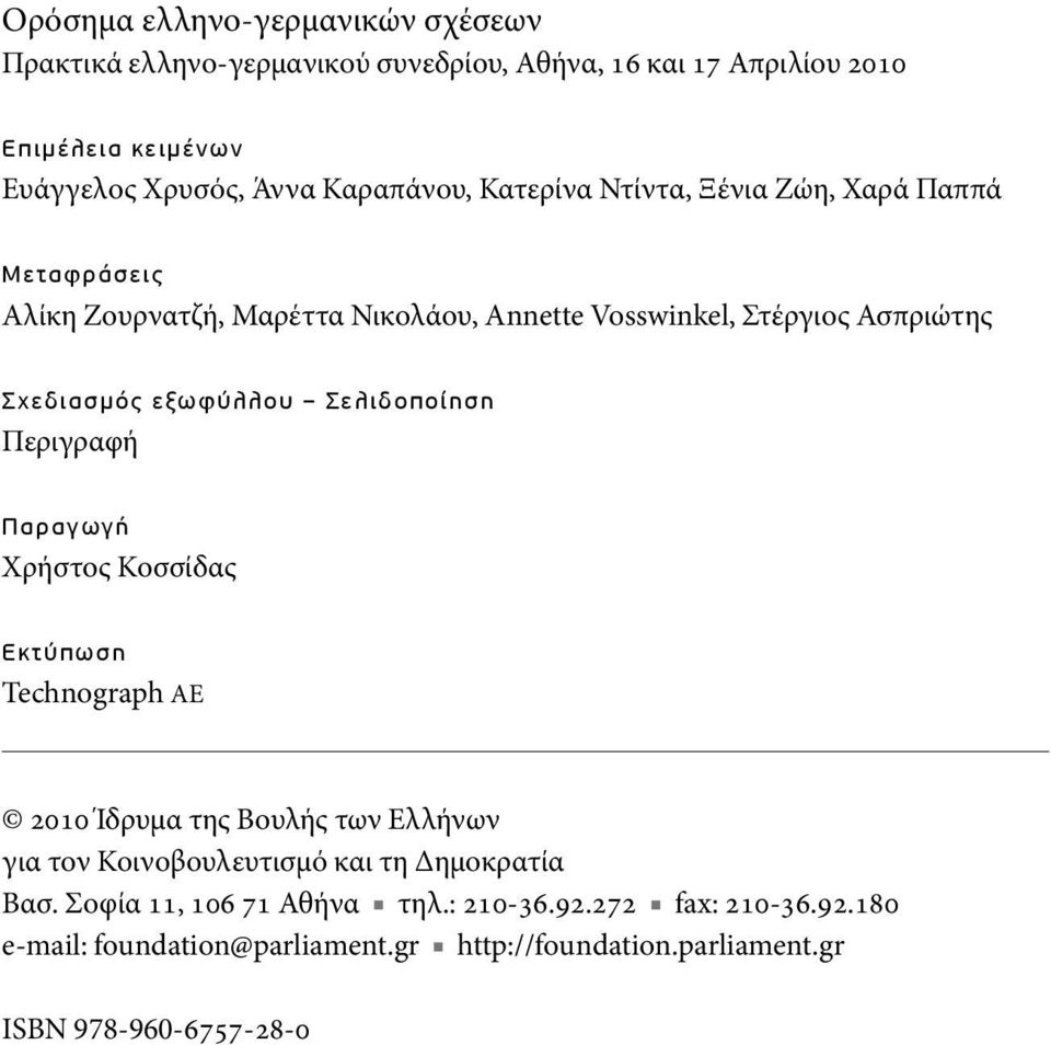 εξωφύλλου Σελιδοποίηση Περιγραφή Παραγωγή Χρήστος Κοσσίδας Εκτύπωση Technograph AE 2010 Ίδρυμα της Βουλής των Ελλήνων για τον Κοινοβουλευτισμό και τη