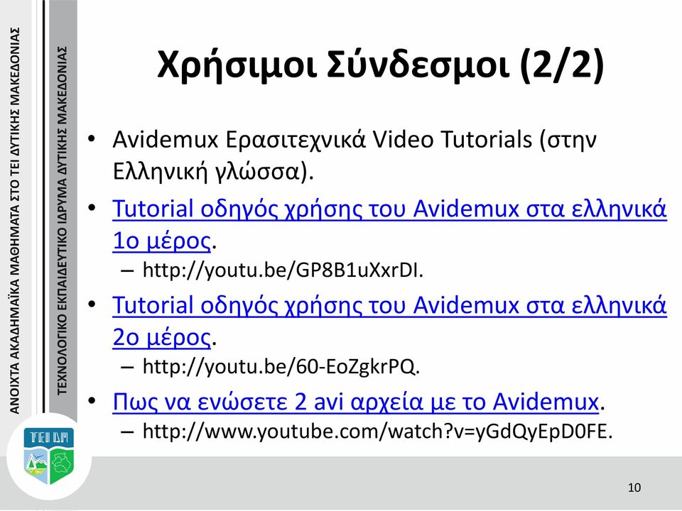 Tutorial οδηγός χρήσης του Avidemux στα ελληνικά 2ο μέρος. http://youtu.be/60-eozgkrpq.